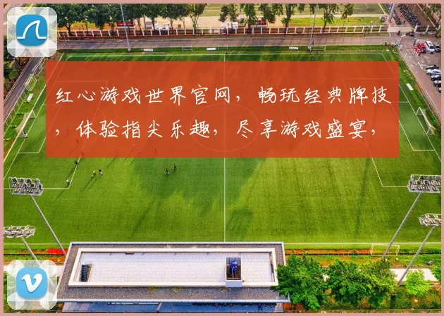 红心游戏世界官网，畅玩经典牌技，体验指尖乐趣，尽享游戏盛宴，惊喜不断