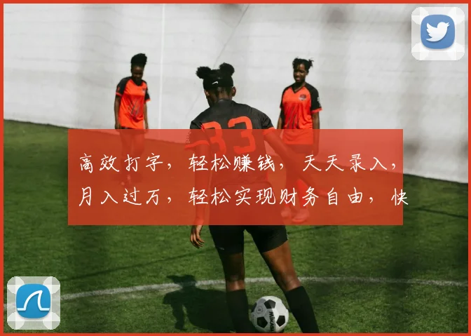 高效打字，轻松赚钱，天天录入，月入过万，轻松实现财务自由，快来加入我们