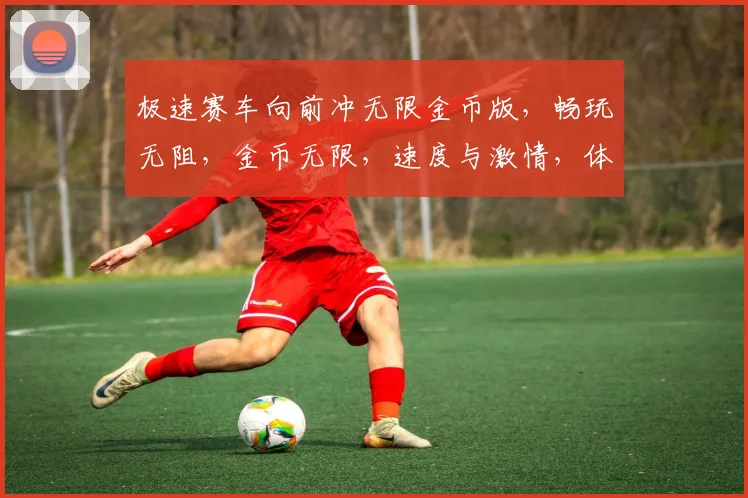 极速赛车向前冲无限金币版，畅玩无阻，金币无限，速度与激情，体验极致驾驶