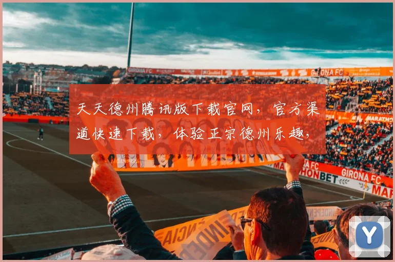 天天德州腾讯版下载官网，官方渠道快速下载，体验正宗德州乐趣，三重福利等你来