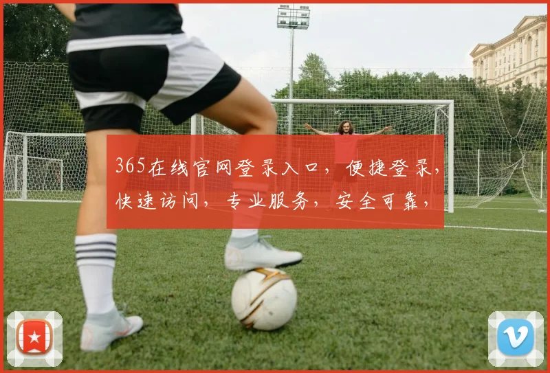 365在线官网登录入口，便捷登录，快速访问，专业服务，安全可靠，一站式体验