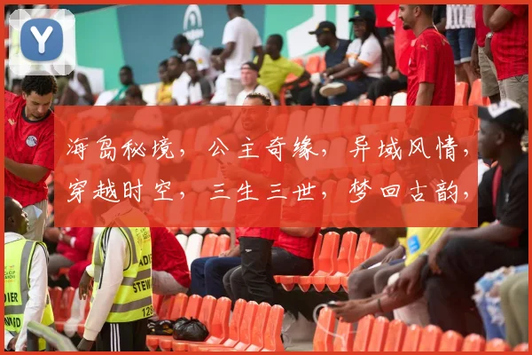 海岛秘境，公主奇缘，异域风情，穿越时空，三生三世，梦回古韵，情动海岛。