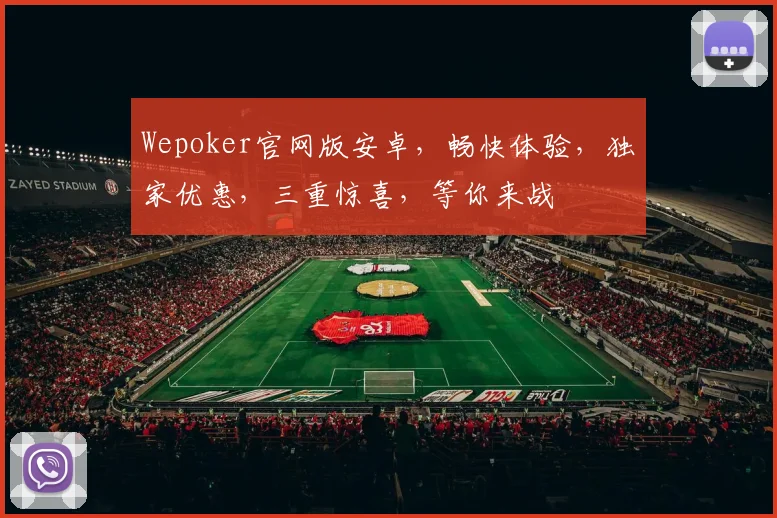 Wepoker官网版安卓，畅快体验，独家优惠，三重惊喜，等你来战